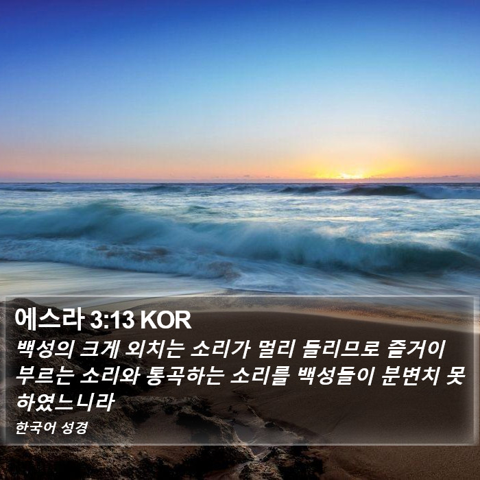 에스라 3:13 KOR Bible Study