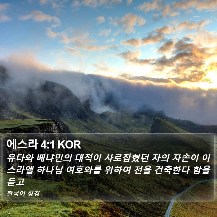 에스라 4:1 KOR Bible Study