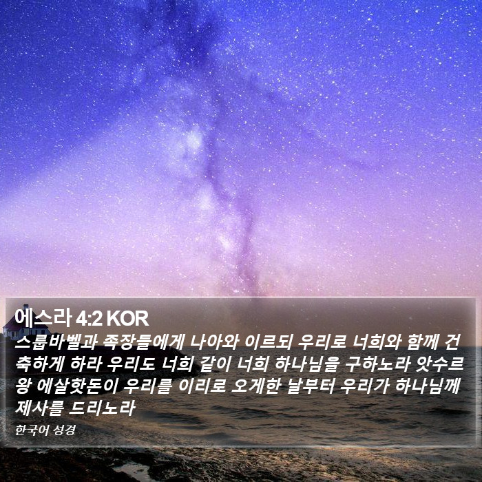 에스라 4:2 KOR Bible Study