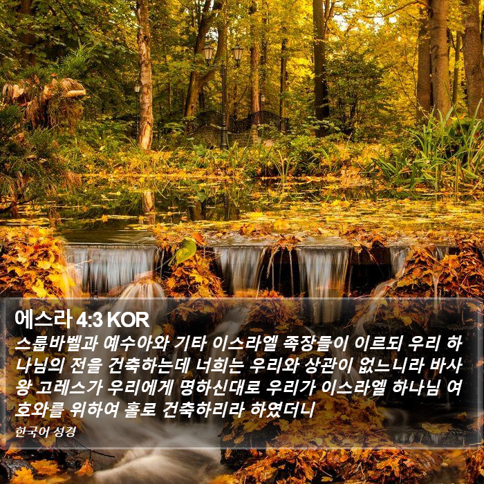 에스라 4:3 KOR Bible Study