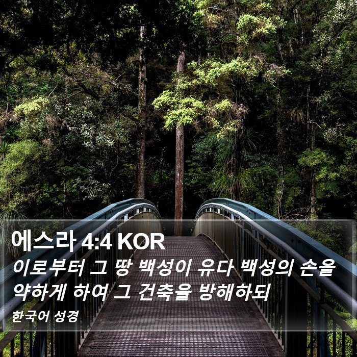 에스라 4:4 KOR Bible Study