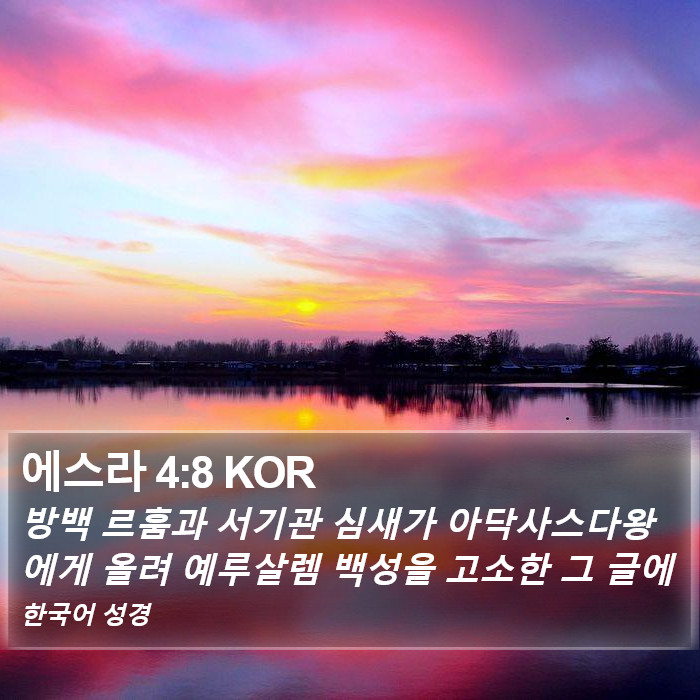 에스라 4:8 KOR Bible Study