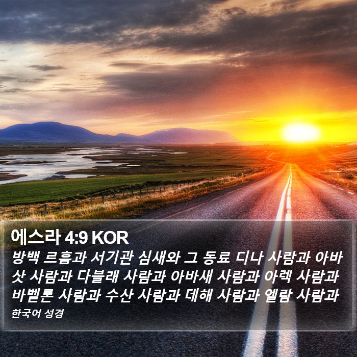 에스라 4:9 KOR Bible Study