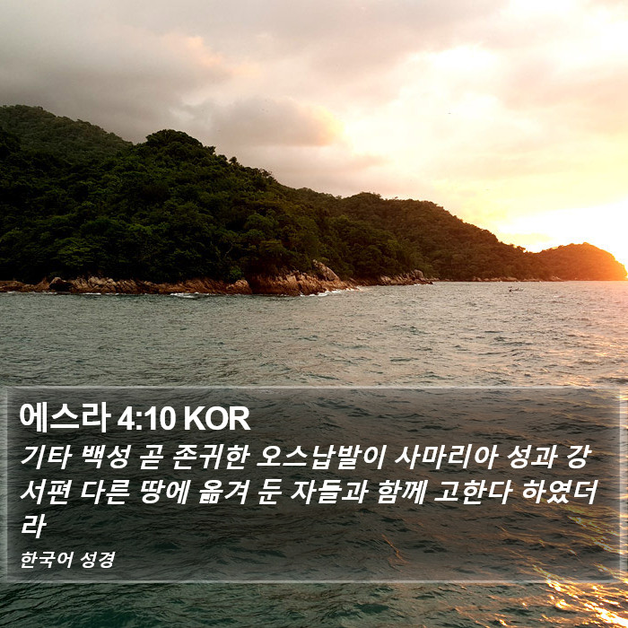 에스라 4:10 KOR Bible Study