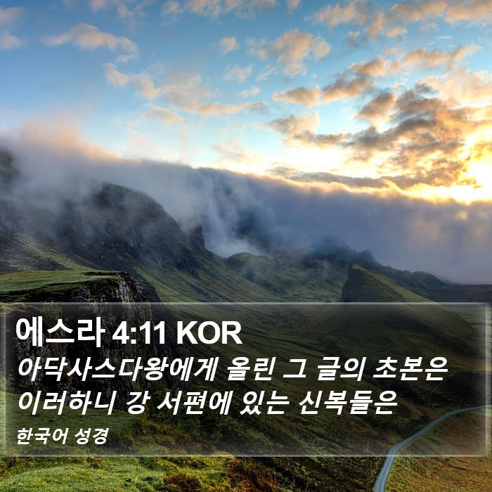 에스라 4:11 KOR Bible Study