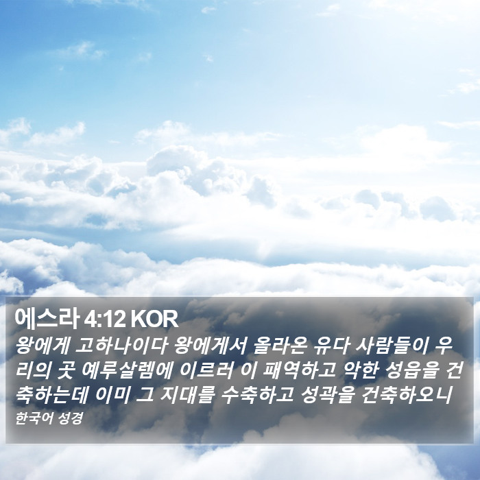 에스라 4:12 KOR Bible Study