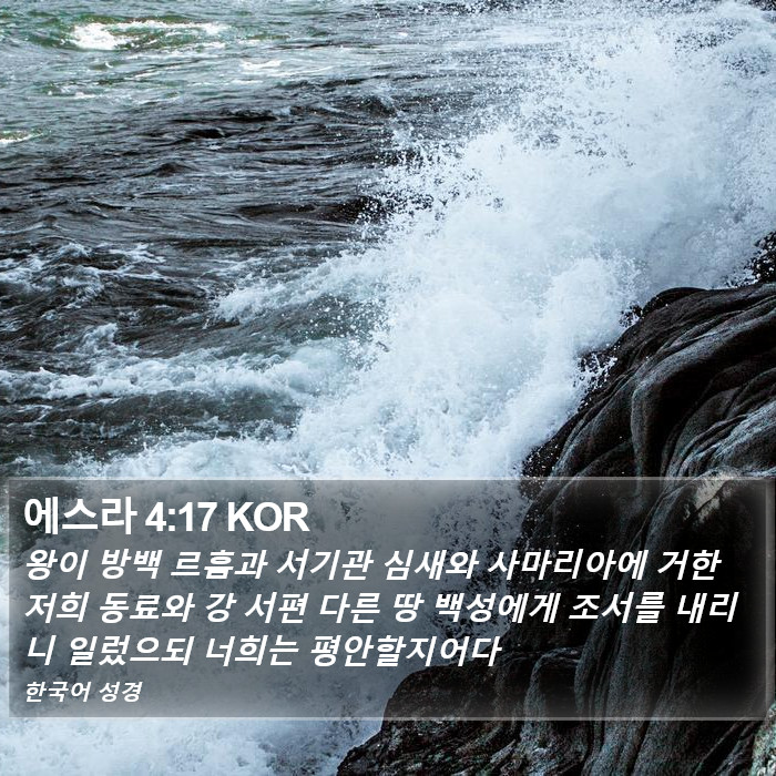 에스라 4:17 KOR Bible Study