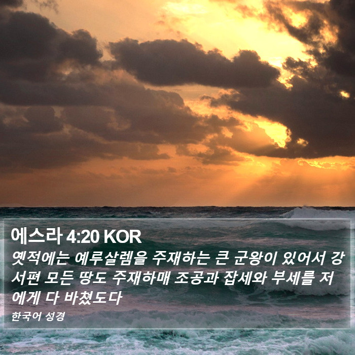 에스라 4:20 KOR Bible Study