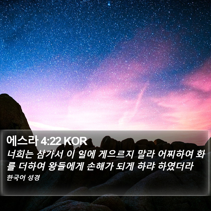 에스라 4:22 KOR Bible Study