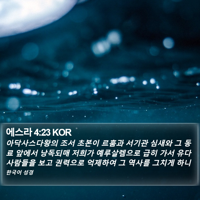 에스라 4:23 KOR Bible Study