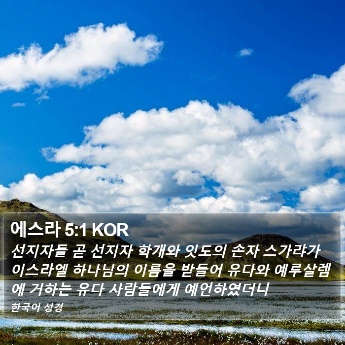 에스라 5:1 KOR Bible Study