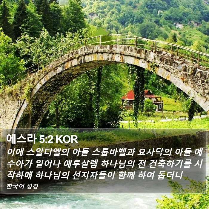 에스라 5:2 KOR Bible Study