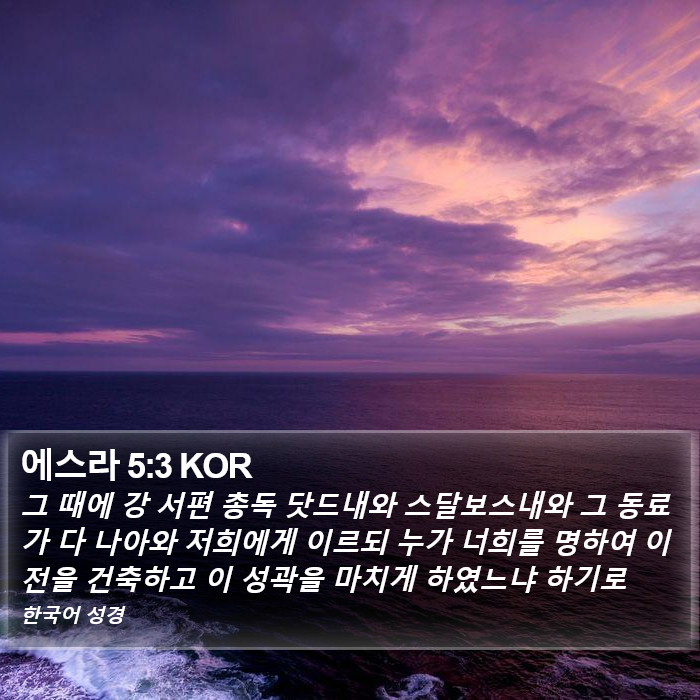 에스라 5:3 KOR Bible Study