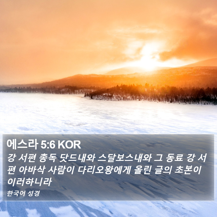 에스라 5:6 KOR Bible Study