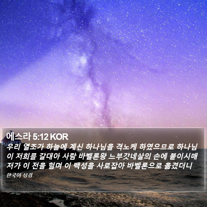 에스라 5:12 KOR Bible Study