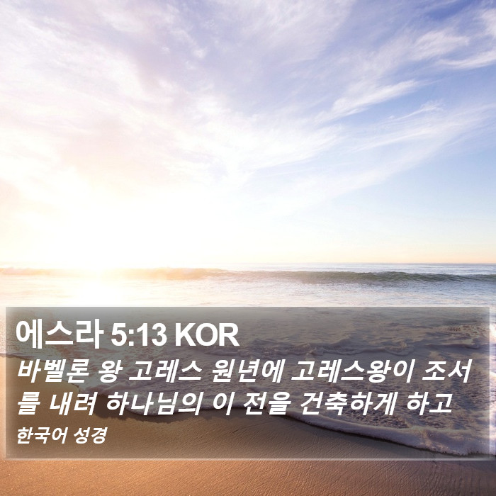 에스라 5:13 KOR Bible Study