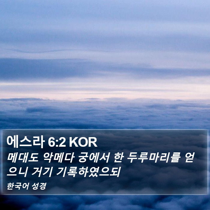 에스라 6:2 KOR Bible Study