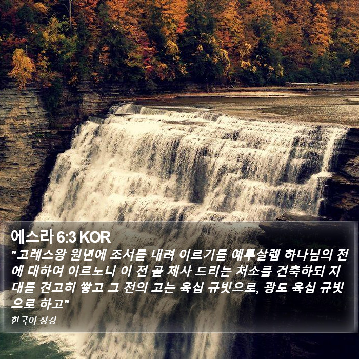 에스라 6:3 KOR Bible Study