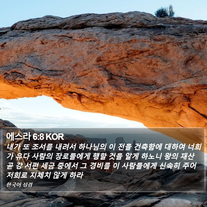 에스라 6:8 KOR Bible Study