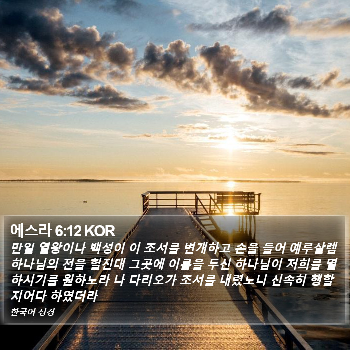 에스라 6:12 KOR Bible Study