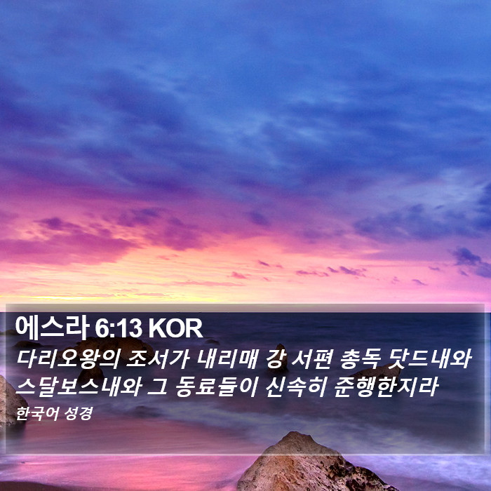 에스라 6:13 KOR Bible Study