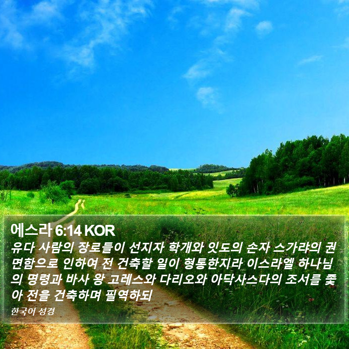 에스라 6:14 KOR Bible Study