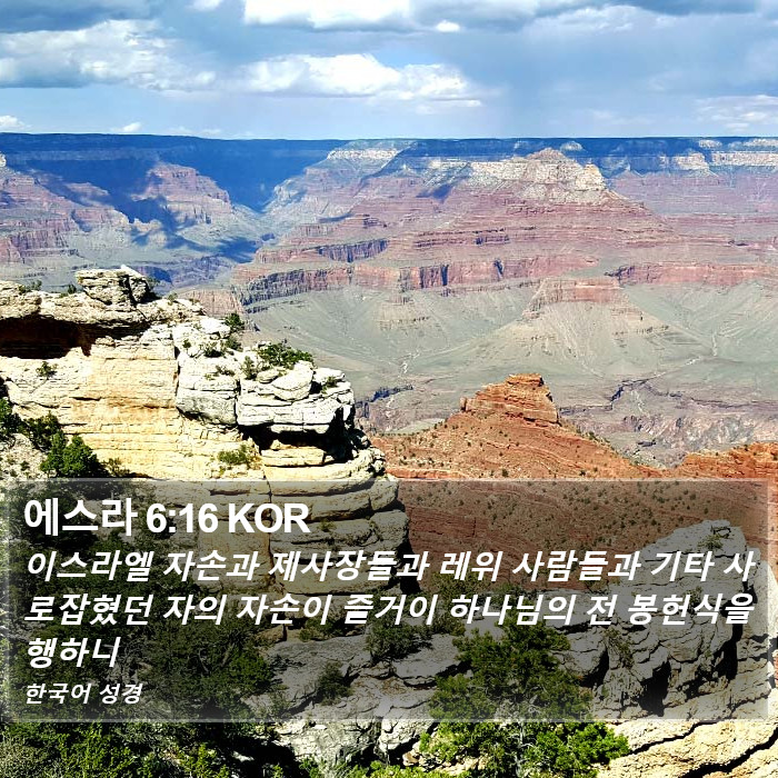 에스라 6:16 KOR Bible Study