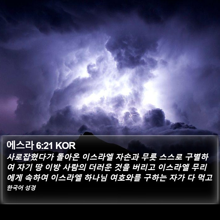 에스라 6:21 KOR Bible Study