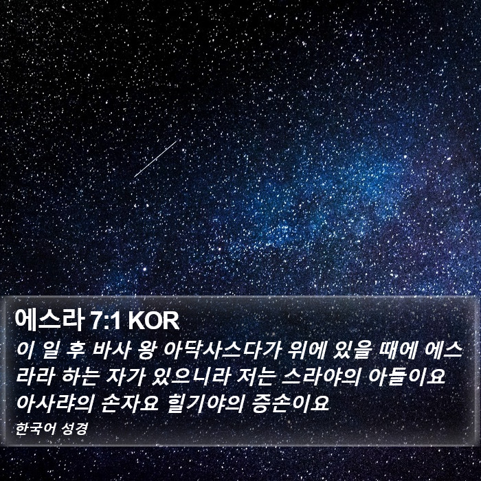 에스라 7:1 KOR Bible Study