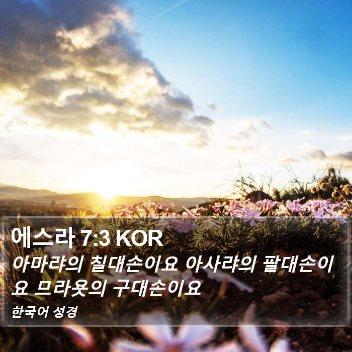 에스라 7:3 KOR Bible Study