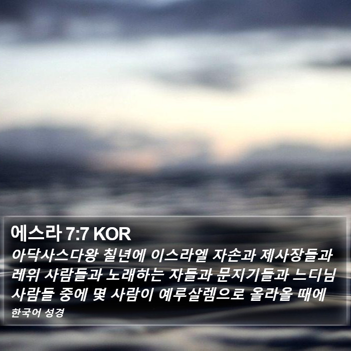 에스라 7:7 KOR Bible Study