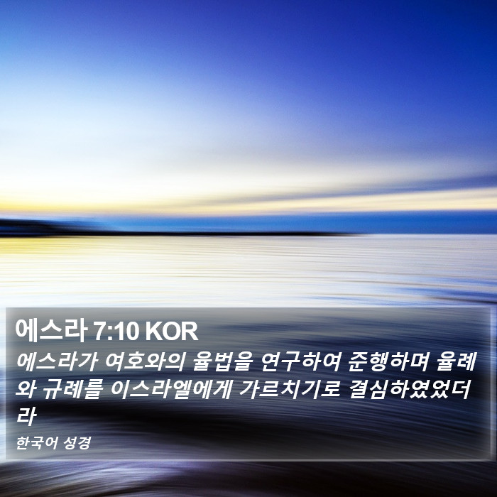 에스라 7:10 KOR Bible Study