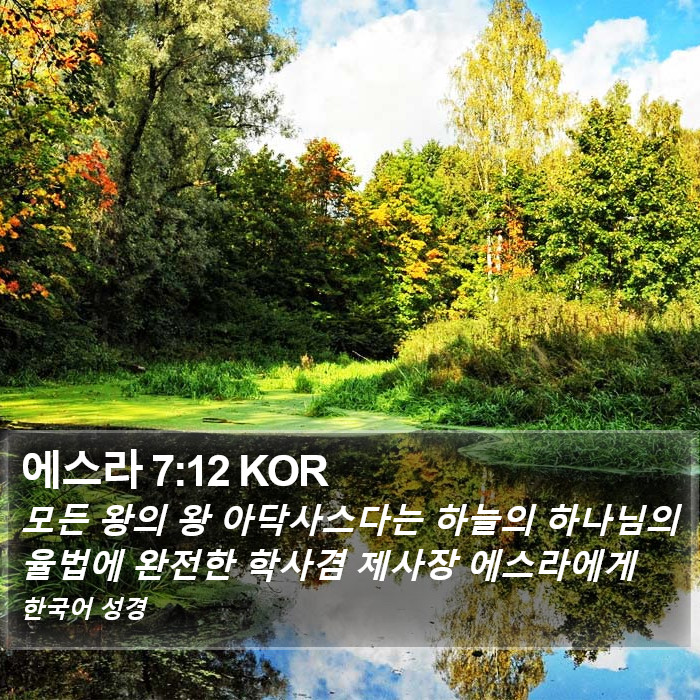 에스라 7:12 KOR Bible Study