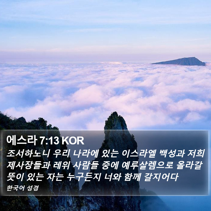 에스라 7:13 KOR Bible Study