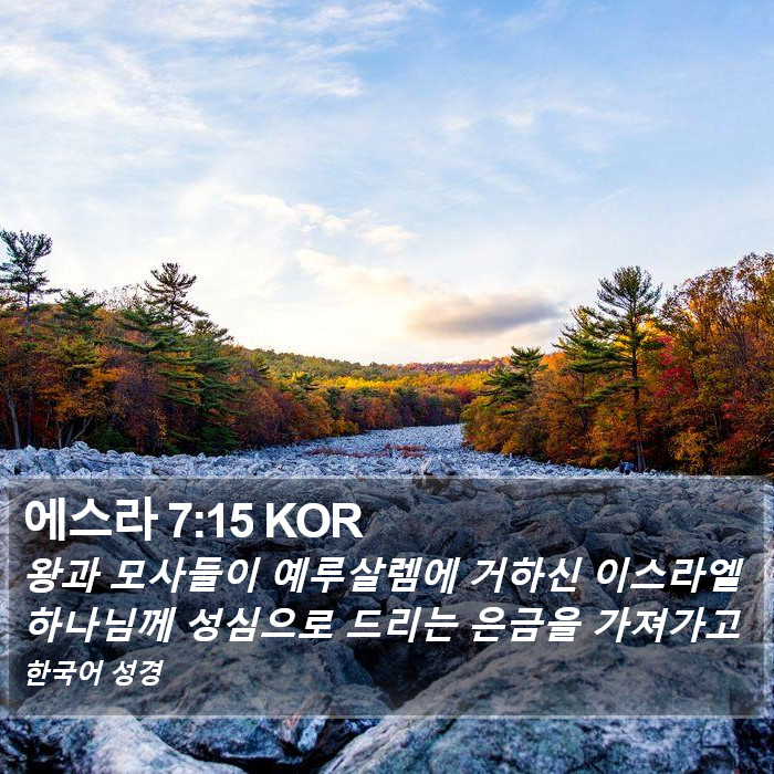 에스라 7:15 KOR Bible Study