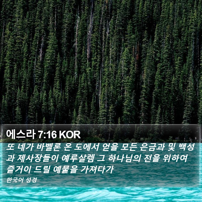 에스라 7:16 KOR Bible Study