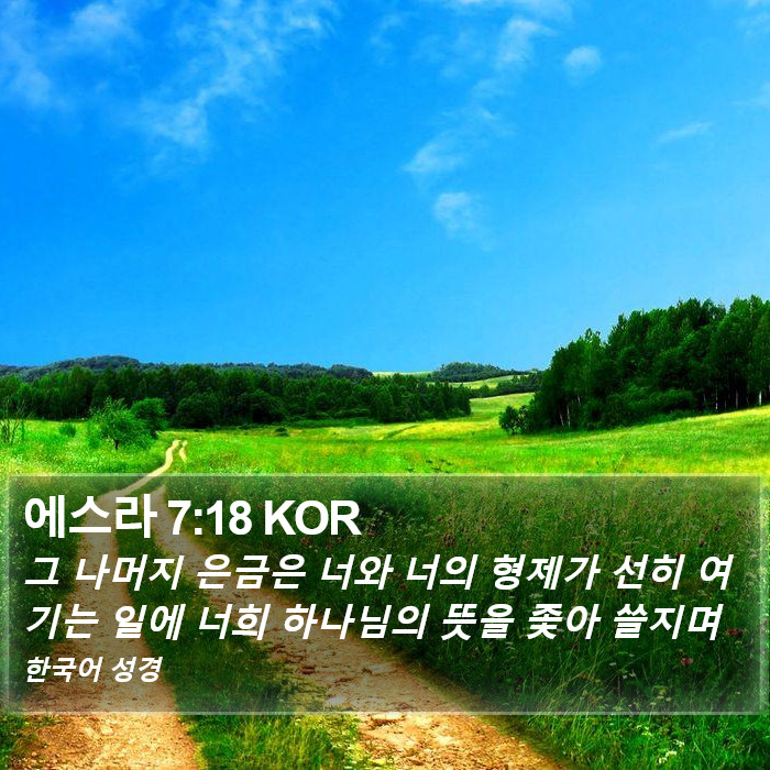 에스라 7:18 KOR Bible Study