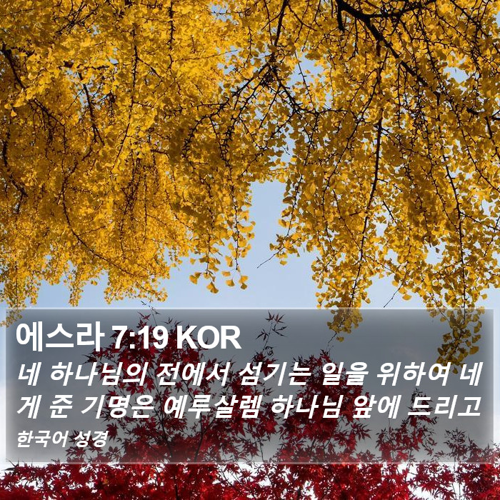 에스라 7:19 KOR Bible Study