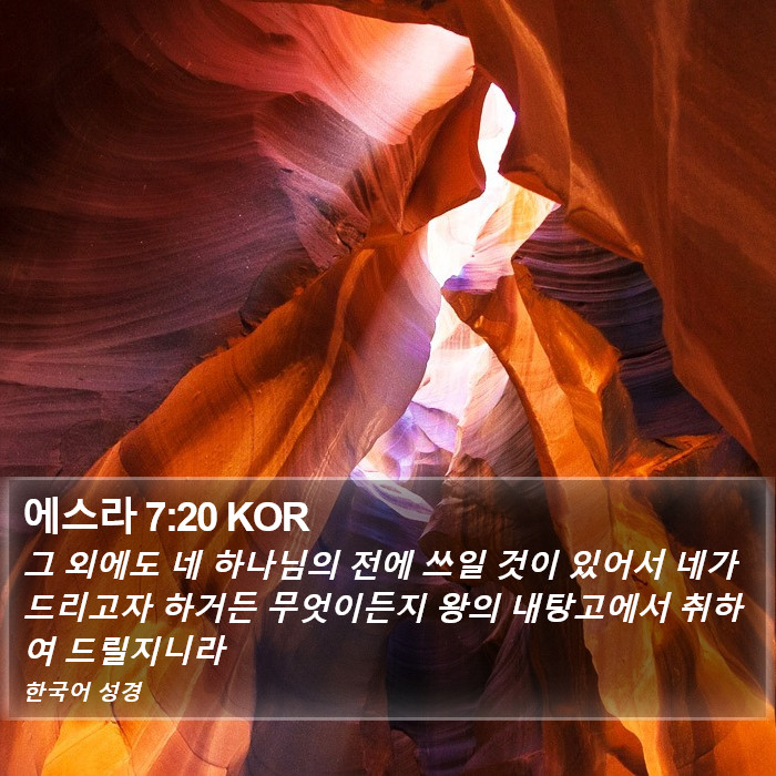 에스라 7:20 KOR Bible Study