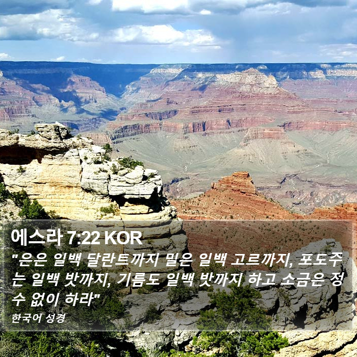 에스라 7:22 KOR Bible Study