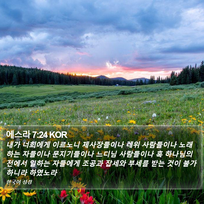 에스라 7:24 KOR Bible Study