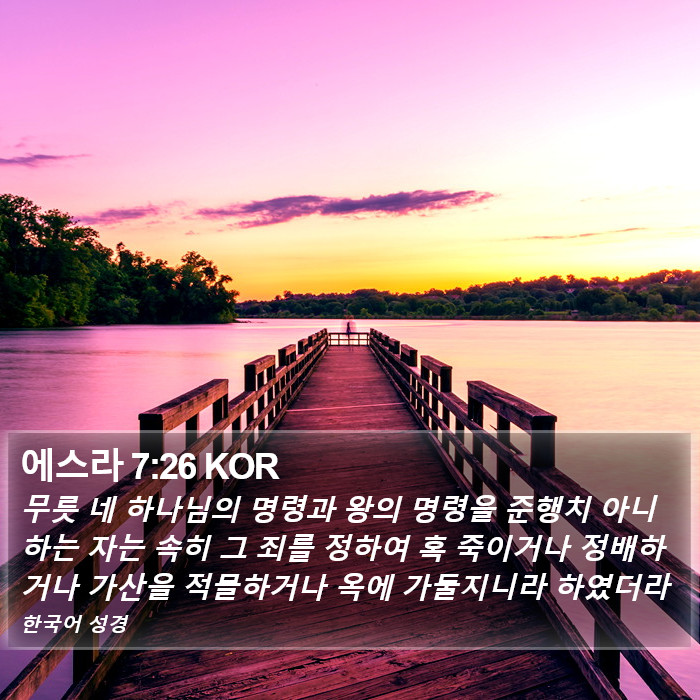 에스라 7:26 KOR Bible Study