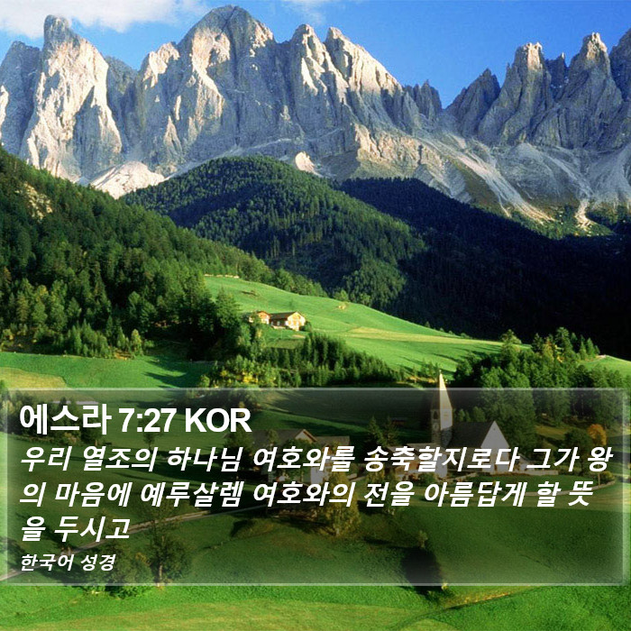 에스라 7:27 KOR Bible Study