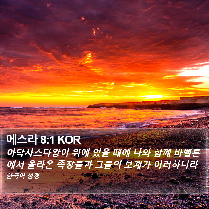 에스라 8:1 KOR Bible Study