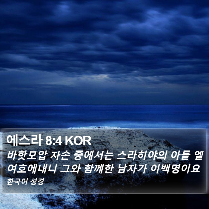 에스라 8:4 KOR Bible Study