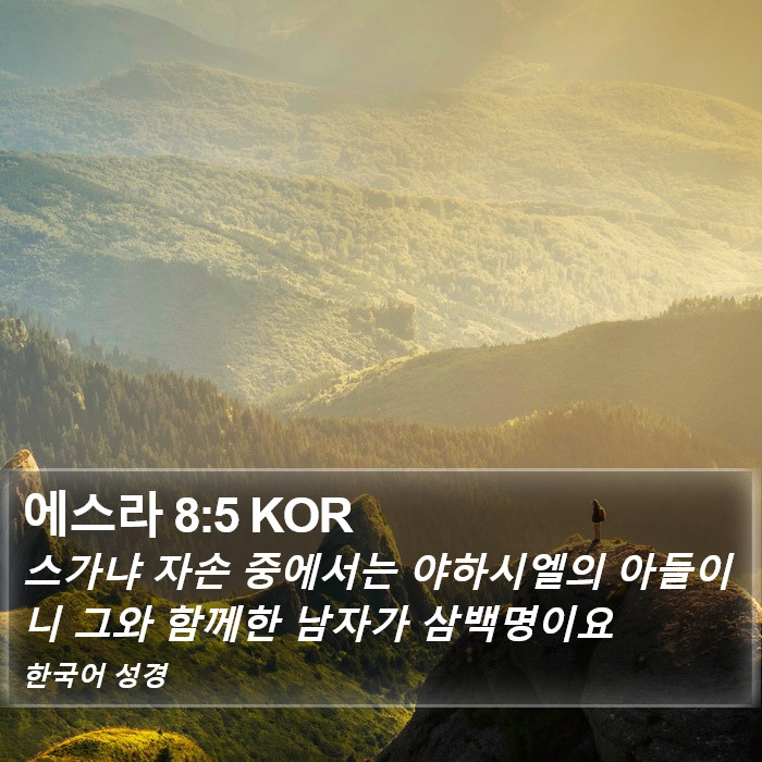 에스라 8:5 KOR Bible Study