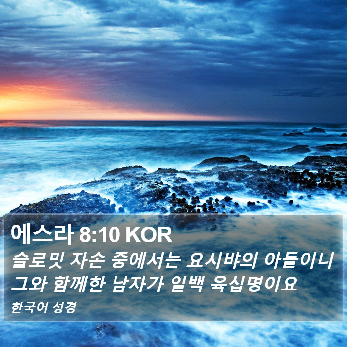 에스라 8:10 KOR Bible Study