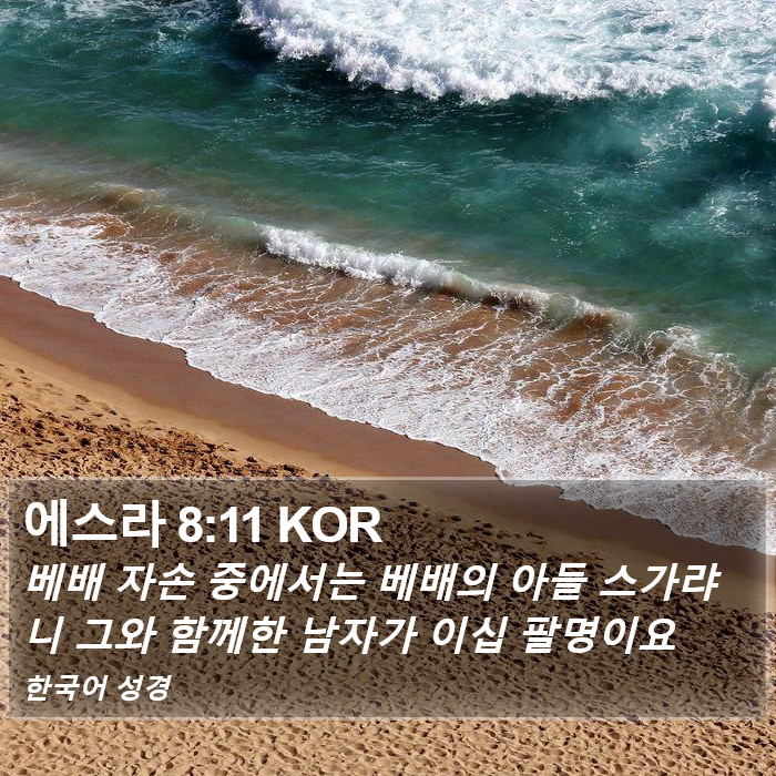 에스라 8:11 KOR Bible Study