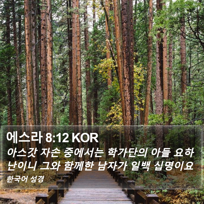 에스라 8:12 KOR Bible Study