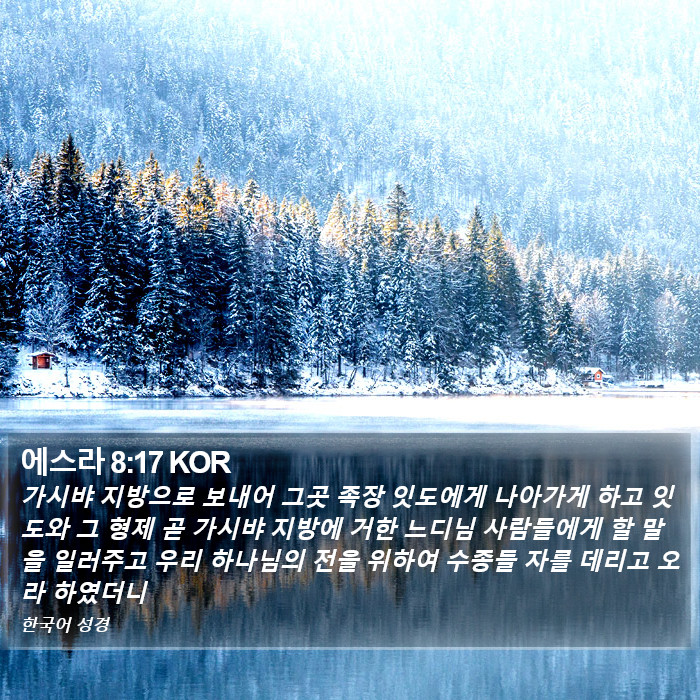 에스라 8:17 KOR Bible Study